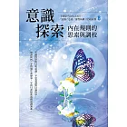 意識探索：內在規則的思索與調校 (電子書)