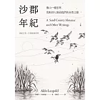 沙郡年紀:像山一樣思考,荒野詩人寫給我們的自然之歌【世紀之書・自然經典系列】 (電子書)