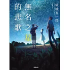 無名之星的悲歌 (電子書)