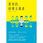 善良的歧視主義者 (電子書)