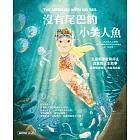 沒有尾巴的小美人魚：五屆帕運金牌得主真實的人生故事(品格教育繪本：向自我挑戰) (電子書)