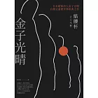 骷髏杯（日本昭和詩人金子光晴自傳式遊歷世界經典之作） (電子書)