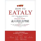 Eataly義大利飲食聖經：經典料理、食材風土、飲食文化，連結產地與餐桌，帶你吃懂義大利！（純文字數位版） (電子書)