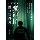 警察任務：魔神仔搜查事件簿 (電子書)