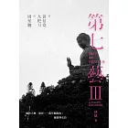 第七藝III：從黃信堯、九把刀到周星馳 THE 7TH ART TREATISE III: ACTUALITY AND ODYSSEY (電子書)