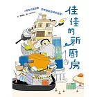 佳佳的新廚房（小朋友也能認識都市更新與城市發展） (電子書)