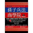 孫子兵法商學院(2)【致勝原力篇】：賈伯斯、比爾蓋茲、武田信玄、德川家康必讀愛書，日本Top1東洋思想家40年2000家企業管顧經驗，教你大變局時代的職場生存戰略 (電子書)