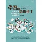 學習的隱形推手——科技、自律與塑造新世代的教學案例 (電子書)