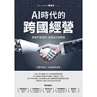 AI時代的跨國經營：規模不是問題，價值鏈才是關鍵 (電子書)