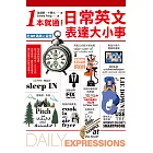 1本就通！日常英文表達大小事：從起床到就寢，幾乎涵蓋一天的日常用語，自然養成開口說英文的原子習慣！（附音檔） (電子書)