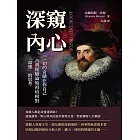 深窺內心，一切的奇蹟在你自己：古典經驗論始祖培根對「命運」的思考 (電子書)