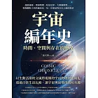 宇宙編年史，時間、空間與存在的奧祕：超級暴脹、黑洞物理、哈伯定律、大霹靂模型……從微觀粒子到浩瀚星系，每一步都是對存在之謎的探求 (電子書)