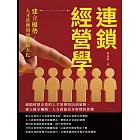 連鎖經營學，建立優勢，人才管理與效益最大化：連鎖經營企業的人才領導與培訓策略，建立健全機制，人力資源成本管理的智慧 (電子書)