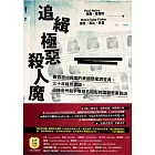 追緝極惡殺人魔：數百起凶殺案的美國懸案調查員，三十年緝兇實錄，追捕金州殺手等惡名昭彰的謀殺懸案真凶 (電子書)