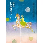 活出全新的自己【恩佐全彩插圖典藏版】：張德芬經典代表作「身心靈三部曲」療癒篇 (電子書)