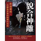 貌合神離：欲語還休，一段關係背後的隱藏的裂痕 (電子書)