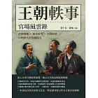 王朝軼事，官場風雲錄：政權變遷×權貴紛爭×官制衙署，中國歷代制度轉換史 (電子書)