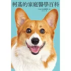 柯基的家庭醫學百科 (電子書)