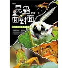 昆蟲面對面：赤裸裸的微距昆蟲觀察課 (電子書)