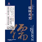 萬卷樓國學經典（升級版）：儒林外史 (電子書)