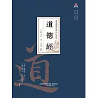 萬卷樓國學經典（珍藏版）：道德經 (電子書)