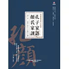 萬卷樓國學經典（珍藏版）：孔子家語顏氏家訓 (電子書)