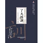 萬卷樓國學經典（珍藏版）：了凡四訓 (電子書)