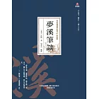 萬卷樓國學經典（珍藏版）：夢溪筆談 (電子書)