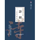 萬卷樓國學經典（珍藏版）：詩經 (電子書)