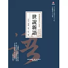 萬卷樓國學經典（珍藏版）：世說新語 (電子書)