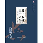 萬卷樓國學經典（珍藏版）：孫子兵法三十六計 (電子書)