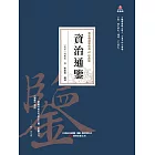 萬卷樓國學經典（珍藏版）：資治通鑒 (電子書)