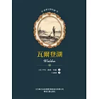 世界文學名著-瓦爾登湖 (電子書)