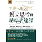 牛津人的30堂獨立思考與精準表達課【暢銷新版】 (電子書)