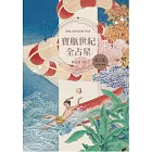 寶瓶世紀全占星 (電子書)