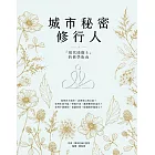 城市秘密修行人：「現代瑜伽士」的修學指南 (電子書)