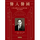 醫人醫國：邱永聰先生105歲冥誕紀念專書 (電子書)
