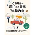 Q萌電繪！用iPad畫出生動角色：Procreate插畫家的圓形x三角形x四方形構圖法，隨手創作可愛細膩的人物、動物、場景【隨書附繪圖素材】 (電子書)