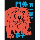 門外有一頭獅子 (電子書)