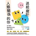 送給疲於人際關係的你：依「特質」變換表達方式的溝通心理學 (電子書)