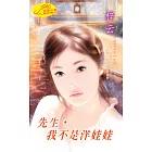 先生，我不是洋娃娃：《窈窕淑女 4》◆《女生向前走 2》 (電子書)