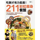 吃飽才有力氣瘦！211彩虹瘦身餐盤：不用計算熱量醣量，掌握原型食物比例，118道無痛瘦身料理攻略 (電子書)