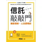 信託敲敲門：樂齡理財，人生更精彩 (電子書)