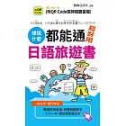 想說什麼都能通，超好用日語旅遊書(QR) (電子書)