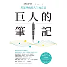 巨人的筆記【隨書附「摘要生活大小事」記錄別冊】：用記錄改寫人生的方法 (電子書)