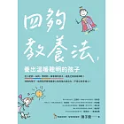 四夠教養法，養出溫暖聰明的孩子 (電子書)