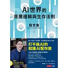 AI世界的底層邏輯與生存法則 (電子書)