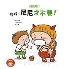 借我啦！哼哼，尼尼才不要！ (電子書)