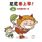 尼尼要上學！幼兒園的第一天 (電子書)