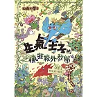 山雨小學2：生氣王子的瘋狂校外教學 (電子書)